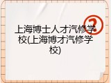 上海博士人才汽修学校(上海博才汽修学校)