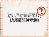 幼儿园幼师证图片(幼师证照片示例)
