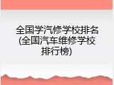 全国学汽修学校排名(全国汽车维修学校排行榜)