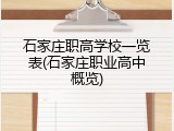 石家庄职高学校一览表(石家庄职业高中概览)