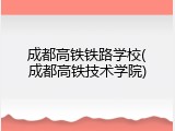 成都高铁铁路学校(成都高铁技术学院)