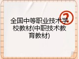 全国中等职业技术学校教材(中职技术教育教材)