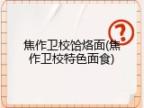 焦作卫校饸烙面(焦作卫校特色面食)