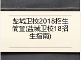 盐城卫校2018招生简章(盐城卫校18招生指南)