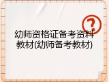 幼师资格证备考资料教材(幼师备考教材)