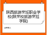 陕西旅游烹饪职业学校(陕烹校旅游烹饪学院)