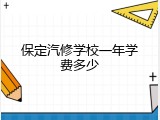 保定汽修学校一年学费多少