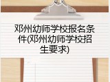 邓州幼师学校报名条件(邓州幼师学校招生要求)