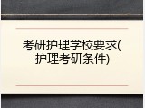 考研护理学校要求(护理考研条件)