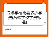 汽修学校需要多少学费(汽修学校学费标准)