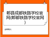 郫县成都铁路学校官网(郫都铁路学校官网)