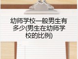 幼师学校一般男生有多少(男生在幼师学校的比例)