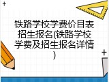 铁路学校学费价目表招生报名(铁路学校学费及招生报名详情)