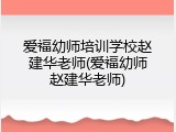 爱福幼师培训学校赵建华老师(爱福幼师赵建华老师)