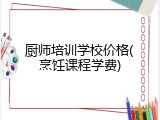 厨师培训学校价格(烹饪课程学费)