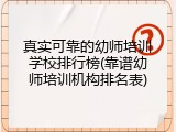 真实可靠的幼师培训学校排行榜(靠谱幼师培训机构排名表)