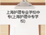 上海护理专业学校中专(上海护理中专学校)