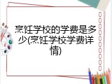 烹饪学校的学费是多少(烹饪学校学费详情)