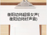 衡阳幼师超级女声(衡阳幼师好声音)