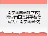南宁南国烹饪学校(南宁南国烹饪学校简写为：南宁南烹校)