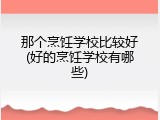 那个烹饪学校比较好(好的烹饪学校有哪些)