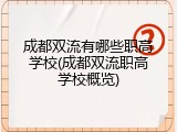 成都双流有哪些职高学校(成都双流职高学校概览)
