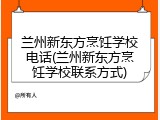 兰州新东方烹饪学校电话(兰州新东方烹饪学校联系方式)