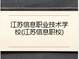 江苏信息职业技术学校(江苏信息职校)