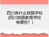 四川有什么铁路学校(四川铁路教育学校有哪些？)