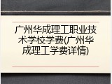 广州华成理工职业技术学校学费(广州华成理工学费详情)