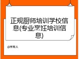 正规厨师培训学校信息(专业烹饪培训信息)