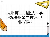 杭州第二职业技术学校(杭州第二技术职业学院)