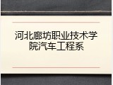 河北廊坊职业技术学院汽车工程系