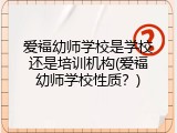 爱福幼师学校是学校还是培训机构(爱福幼师学校性质？)