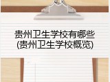 贵州卫生学校有哪些(贵州卫生学校概览)