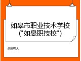 如皋市职业技术学校("如皋职技校")