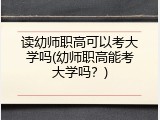读幼师职高可以考大学吗(幼师职高能考大学吗？)