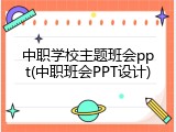中职学校主题班会ppt(中职班会PPT设计)