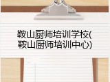 鞍山厨师培训学校(鞍山厨师培训中心)