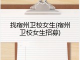 找宿州卫校女生(宿州卫校女生招募)