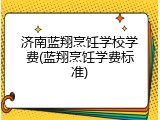 济南蓝翔烹饪学校学费(蓝翔烹饪学费标准)