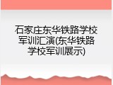 石家庄东华铁路学校军训汇演(东华铁路学校军训展示)