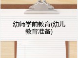 幼师学前教育(幼儿教育准备)