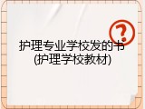 护理专业学校发的书(护理学校教材)