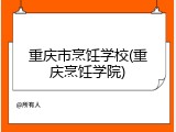 重庆市烹饪学校(重庆烹饪学院)