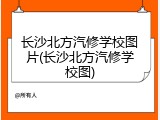 长沙北方汽修学校图片(长沙北方汽修学校图)