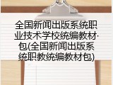 全国新闻出版系统职业技术学校统编教材·包(全国新闻出版系统职教统编教材包)