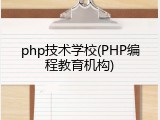 php技术学校(PHP编程教育机构)
