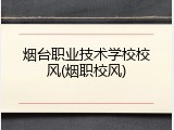 烟台职业技术学校校风(烟职校风)