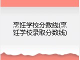 烹饪学校分数线(烹饪学校录取分数线)